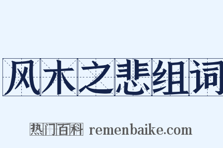 风木之悲组词是什么意思的图片